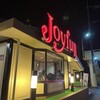ジョイフル - 