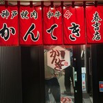 神戸焼肉かんてき - 入り口✨