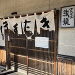 さぬきうどん 清瀧 - 