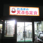 だるまの天ぷら定食 大野城店 - 