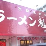 ラーメン魁力屋 - 
