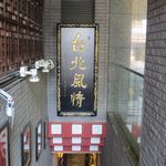 四川料理 川府 - 階段をトントン降ります