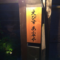 えびす あふそや - 入り口付近