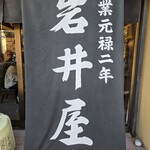 岩井屋 - 