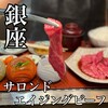 銀座焼肉 Salon de AgingBeef