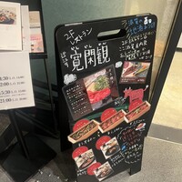 近江牛もりしま 寛閑観ここ滋賀店 - 