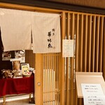 とり酒場 博多華善 - 