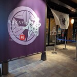 本まぐろそば 䱻 - 