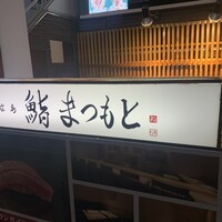 広島 鮨 まつもと - 