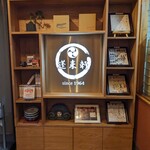 蓬来軒 - 有名人のサインがいっぱい！