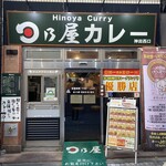 日乃屋カレー - 