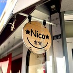 Nico食堂 - 