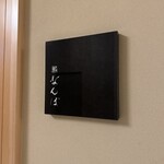 鮨 なんば 日比谷 - 