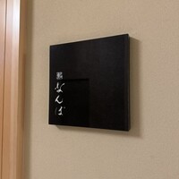 鮨 なんば 日比谷 - 