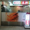 餃子の王将 大阪駅前第2ビル店