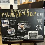 スターバックス・コーヒー 門司港駅店 - 