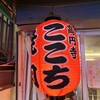 高円寺 焼肉ここち 市場店
