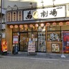 鳥劇場 浅草橋店