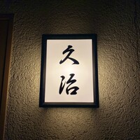日本橋兜町 久治 - 