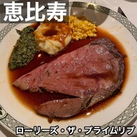 ロウリーズ・ザ・プライムリブ 恵比寿ガーデンプレイス店 - 