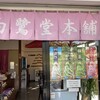 白鷺堂本舗