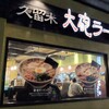 久留米 大砲ラーメン 天神今泉店