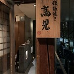 鉄板焼き 高見 - 