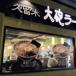 久留米 大砲ラーメン 天神今泉店 - 