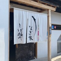 うなぎ家 しば福や - 