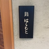 鮨 はしもと - 