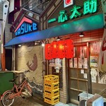 一心太助 - 