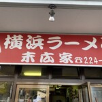 末広家 - 入口看板