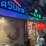 一心太助 - 
