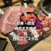 焼肉すき焼き 純 エビスタ西宮店