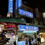 士林豪大大鶏排 - 