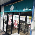 麺処 やま田 - 