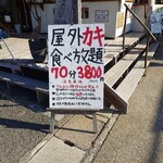 海の駅しおさい市場 - 海の駅しおさい市場  「牡蠣食べホ メニュー」