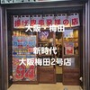 新時代 大阪梅田2号店