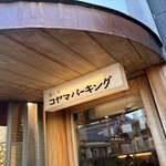 めしや コヤマパーキング - 