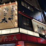 たこ焼き酒場 たこ太 - 