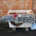 浜堂ラーメン - 看板