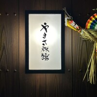 料亭 やまさ旅館 - 
