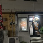 中華居酒屋　一龍 - 
