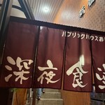 おいち深夜食堂 - 