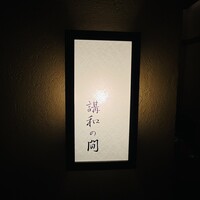 下関 春帆楼 東京店 - 