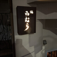 鮨 西むら - 
