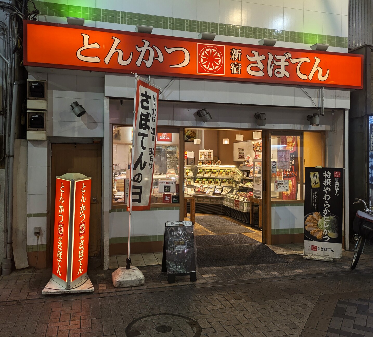 写真 : さぼてん 弘明寺観音通り店 - 弘明寺（横浜市営）/とんかつ