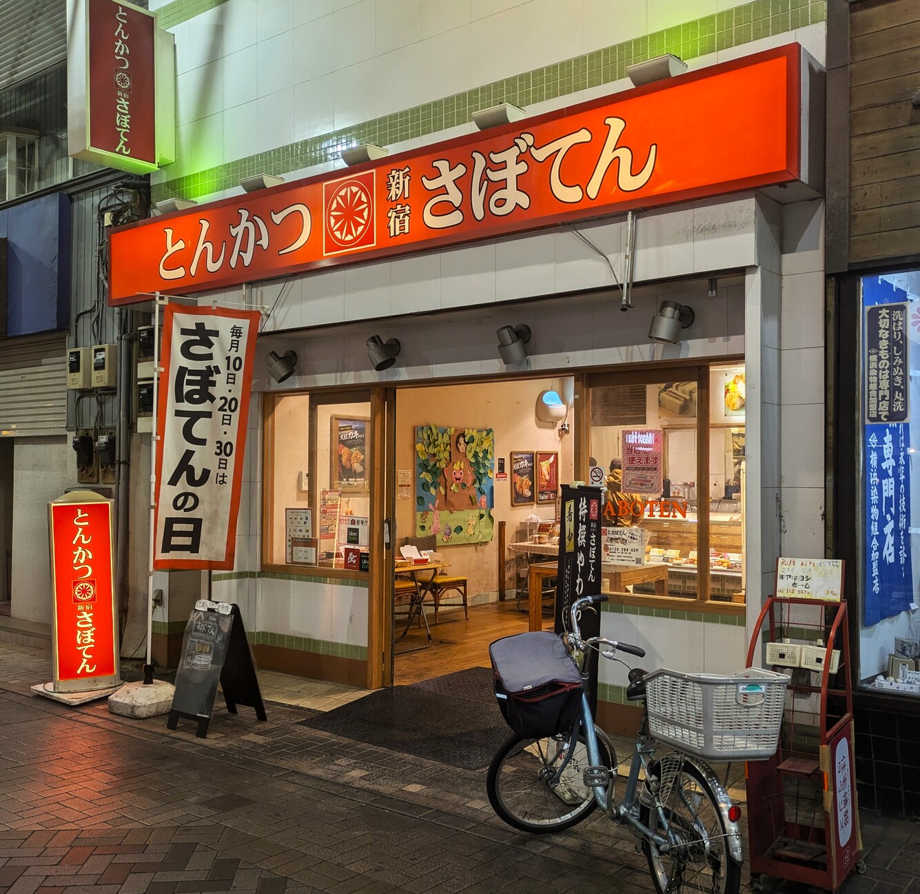 写真 : さぼてん 弘明寺観音通り店 - 弘明寺（横浜市営）/とんかつ