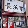 元祖ラーメン長浜家