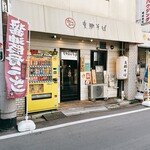 支那そば あまちゃん - 